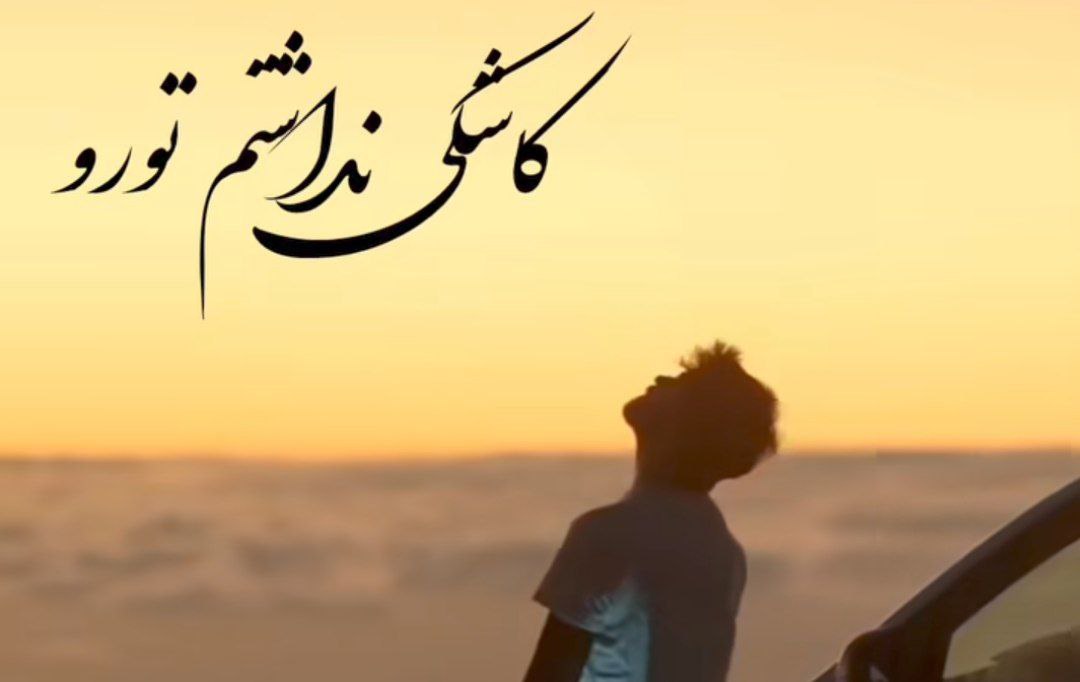 کاشکی نداشتم تورو از اولشم هوش مصنوعی